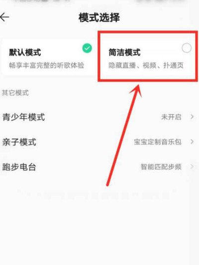 QQ音乐简洁模式怎么切换