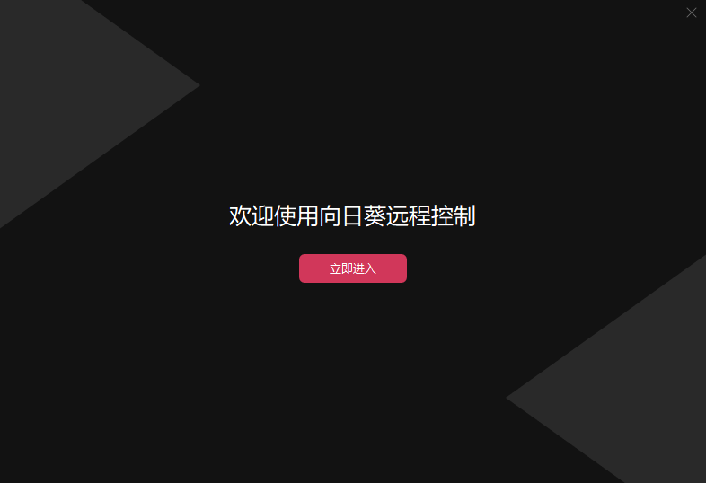 向日葵远程控制32位v15.6.8