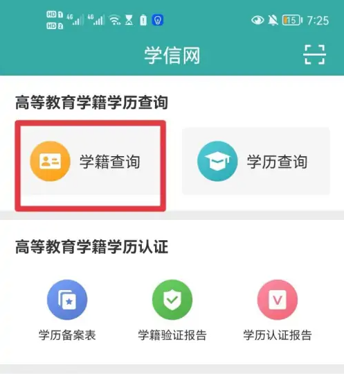 学信网app学历证书电子备案表怎么查