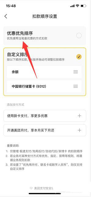 美团扣款顺序怎么设置