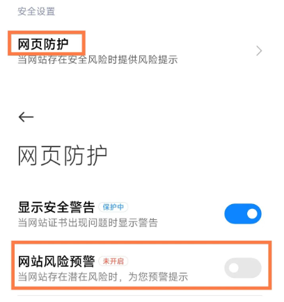 小米手机网站风险预警怎么关闭
