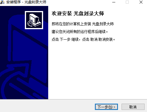 光盘刻录大师v10.1.0