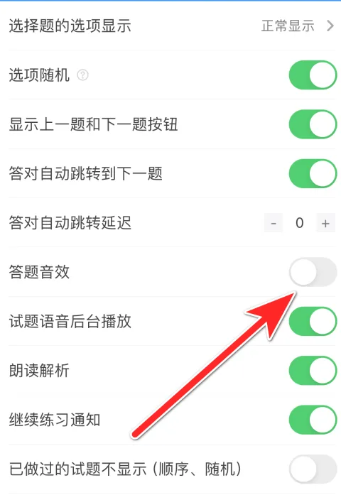 考试宝答题音效功能怎么关闭