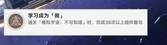 崩坏星穹铁道超越认知成就怎么解锁