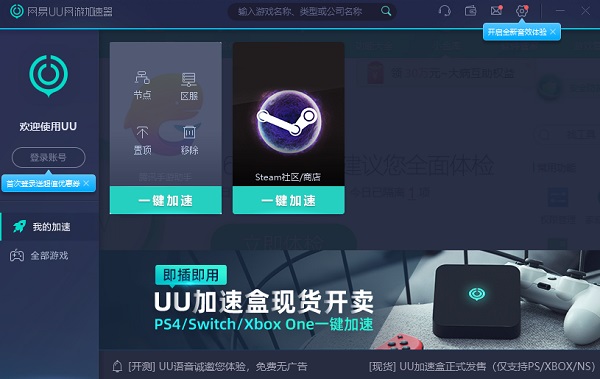 网易UU加速器v5.27.0.307