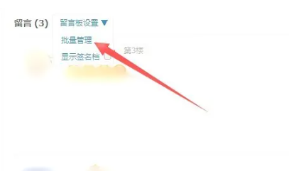 qq留言板怎么批量删除