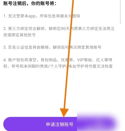 不夜星球注销怎么申请