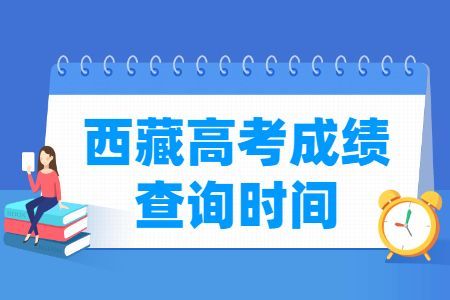 020年西藏高考成绩查询时间、查询入口"