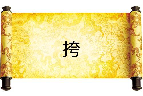 挎