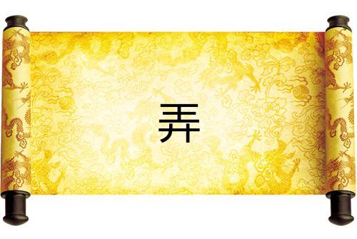 弄