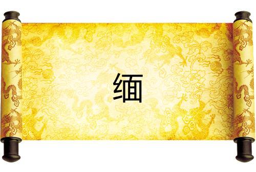 缅