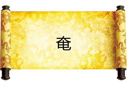 奄